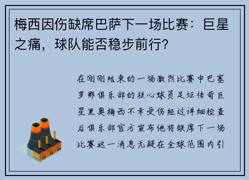 梅西因伤缺席巴萨下一场比赛：巨星之痛，球队能否稳步前行？