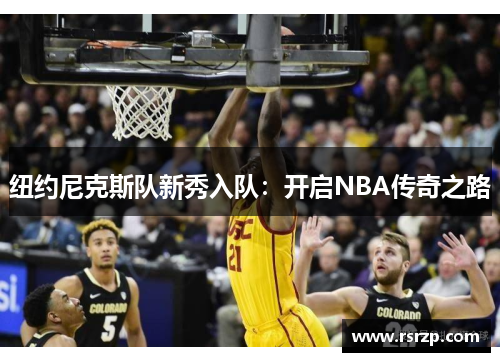 纽约尼克斯队新秀入队：开启NBA传奇之路