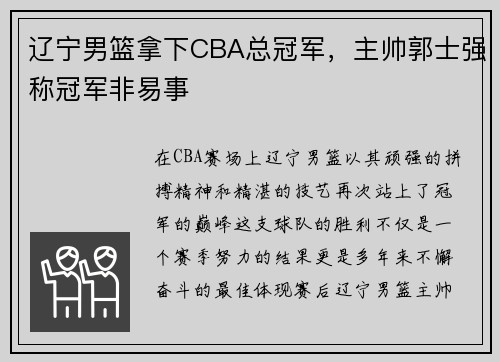 辽宁男篮拿下CBA总冠军，主帅郭士强称冠军非易事