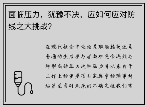 面临压力，犹豫不决，应如何应对防线之大挑战？