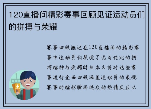 120直播间精彩赛事回顾见证运动员们的拼搏与荣耀