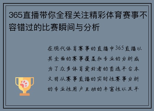 365直播带你全程关注精彩体育赛事不容错过的比赛瞬间与分析