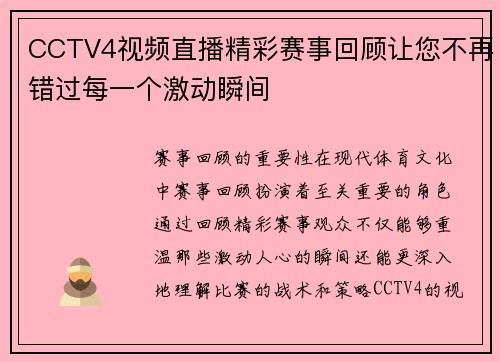 CCTV4视频直播精彩赛事回顾让您不再错过每一个激动瞬间