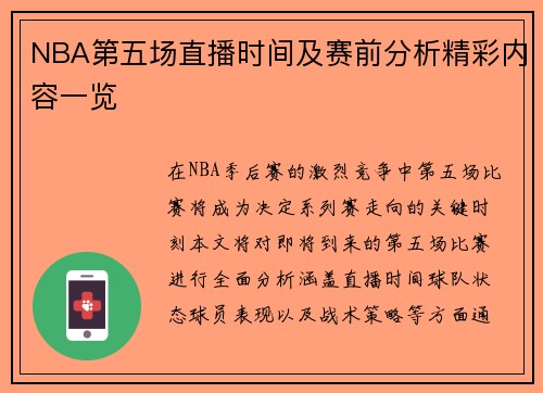 NBA第五场直播时间及赛前分析精彩内容一览