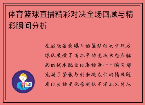 体育篮球直播精彩对决全场回顾与精彩瞬间分析