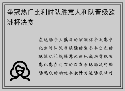 争冠热门比利时队胜意大利队晋级欧洲杯决赛