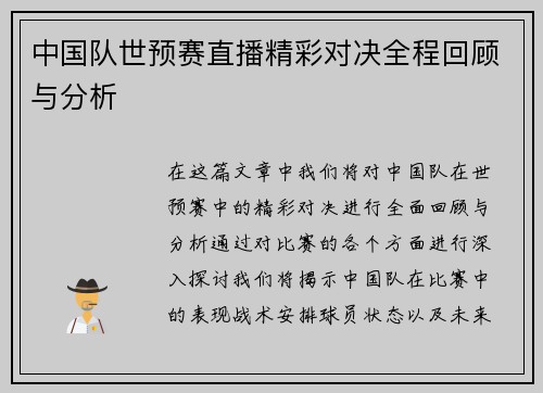 中国队世预赛直播精彩对决全程回顾与分析