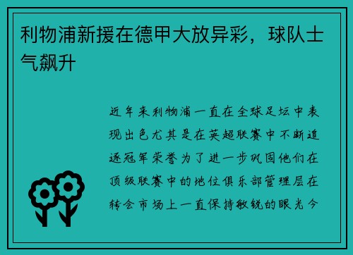 利物浦新援在德甲大放异彩，球队士气飙升