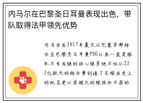 内马尔在巴黎圣日耳曼表现出色，带队取得法甲领先优势