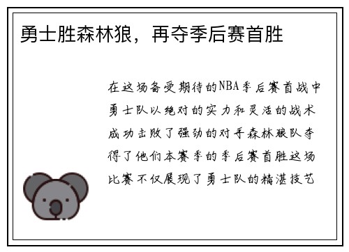 勇士胜森林狼，再夺季后赛首胜