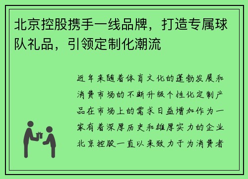 北京控股携手一线品牌，打造专属球队礼品，引领定制化潮流