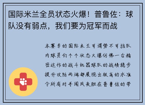 国际米兰全员状态火爆！普鲁佐：球队没有弱点，我们要为冠军而战
