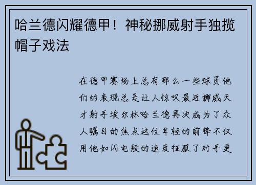 哈兰德闪耀德甲！神秘挪威射手独揽帽子戏法
