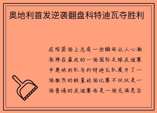 奥地利首发逆袭翻盘科特迪瓦夺胜利