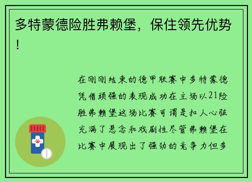 多特蒙德险胜弗赖堡，保住领先优势！