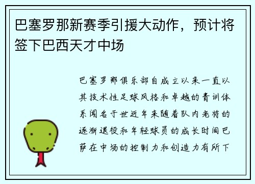 巴塞罗那新赛季引援大动作，预计将签下巴西天才中场