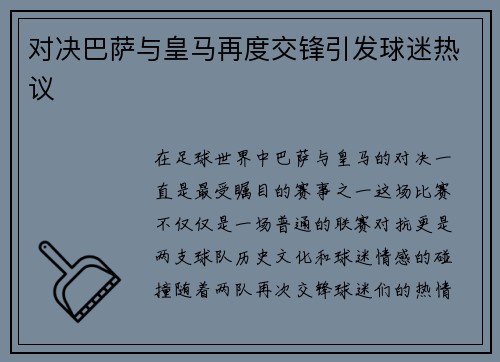 对决巴萨与皇马再度交锋引发球迷热议