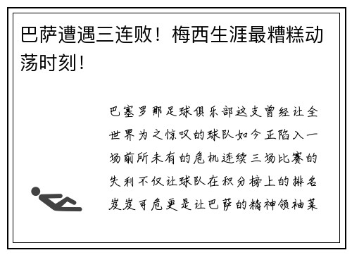 巴萨遭遇三连败！梅西生涯最糟糕动荡时刻！