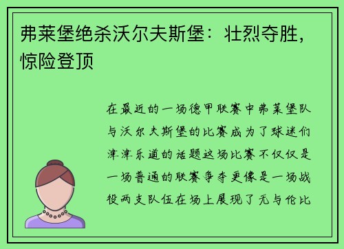 弗莱堡绝杀沃尔夫斯堡：壮烈夺胜，惊险登顶