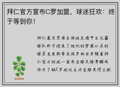 拜仁官方宣布C罗加盟，球迷狂欢：终于等到你！
