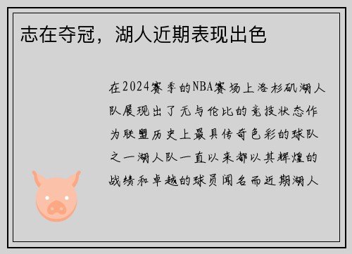 志在夺冠，湖人近期表现出色