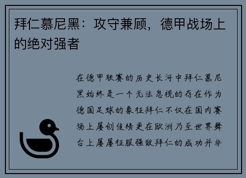 拜仁慕尼黑：攻守兼顾，德甲战场上的绝对强者