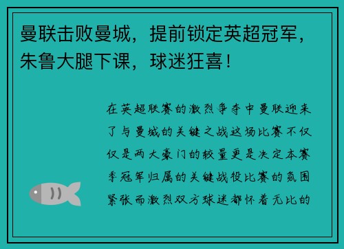 曼联击败曼城，提前锁定英超冠军，朱鲁大腿下课，球迷狂喜！