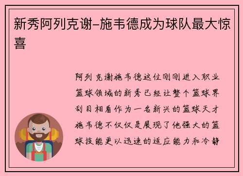 新秀阿列克谢-施韦德成为球队最大惊喜
