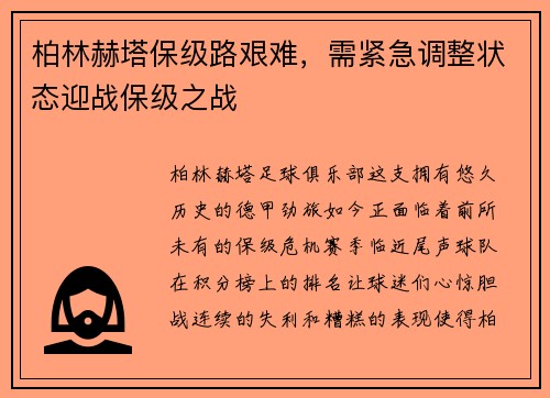 柏林赫塔保级路艰难，需紧急调整状态迎战保级之战