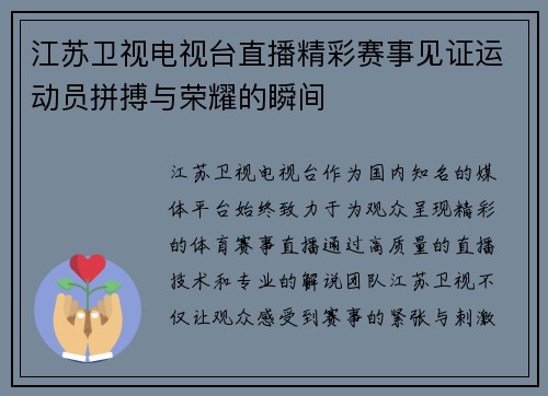 江苏卫视电视台直播精彩赛事见证运动员拼搏与荣耀的瞬间