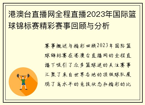 港澳台直播网全程直播2023年国际篮球锦标赛精彩赛事回顾与分析