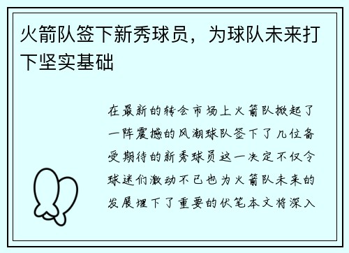 火箭队签下新秀球员，为球队未来打下坚实基础