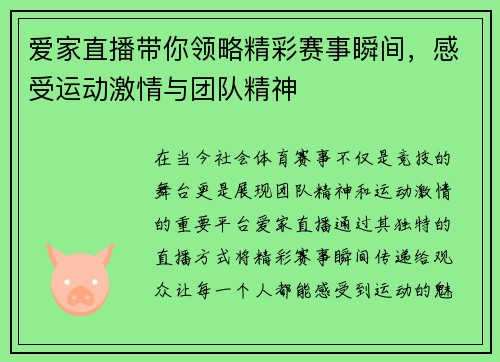 爱家直播带你领略精彩赛事瞬间，感受运动激情与团队精神