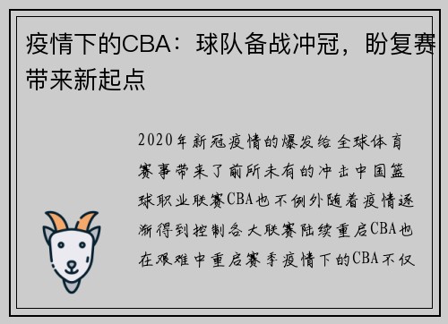 疫情下的CBA：球队备战冲冠，盼复赛带来新起点