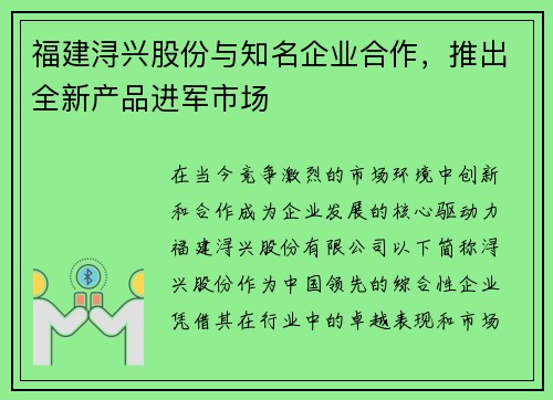 福建浔兴股份与知名企业合作，推出全新产品进军市场