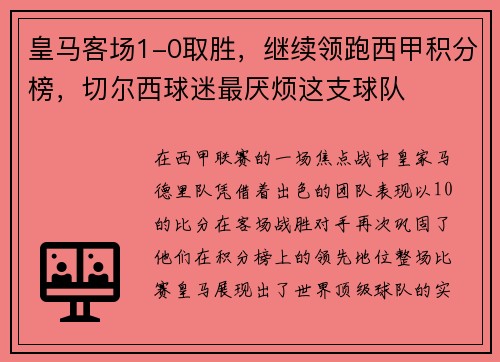 皇马客场1-0取胜，继续领跑西甲积分榜，切尔西球迷最厌烦这支球队