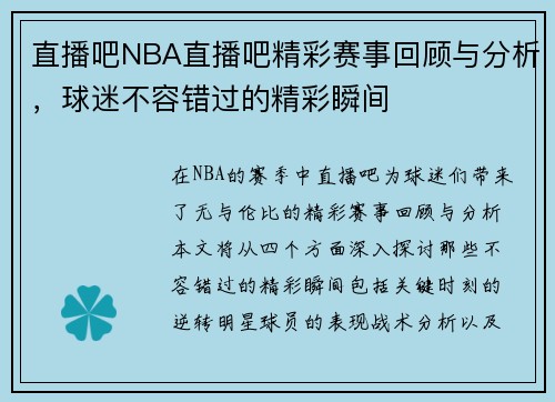 直播吧NBA直播吧精彩赛事回顾与分析，球迷不容错过的精彩瞬间
