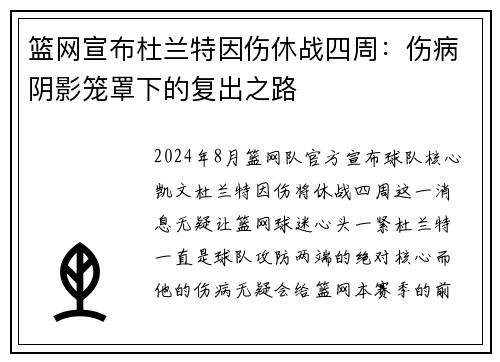 篮网宣布杜兰特因伤休战四周：伤病阴影笼罩下的复出之路
