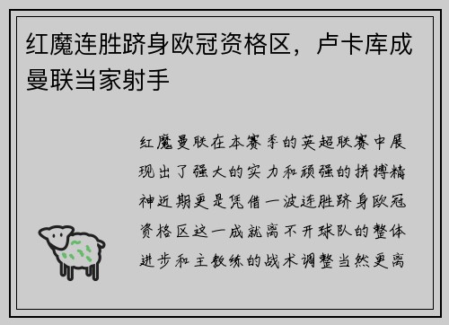红魔连胜跻身欧冠资格区，卢卡库成曼联当家射手