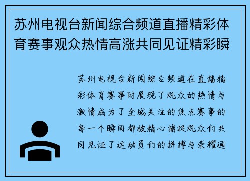 苏州电视台新闻综合频道直播精彩体育赛事观众热情高涨共同见证精彩瞬间