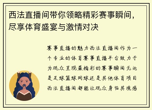 西法直播间带你领略精彩赛事瞬间，尽享体育盛宴与激情对决