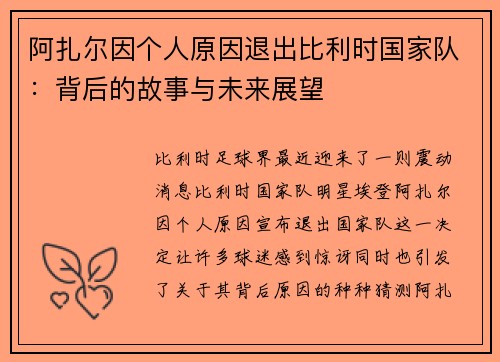 阿扎尔因个人原因退出比利时国家队：背后的故事与未来展望