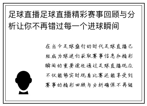 足球直播足球直播精彩赛事回顾与分析让你不再错过每一个进球瞬间