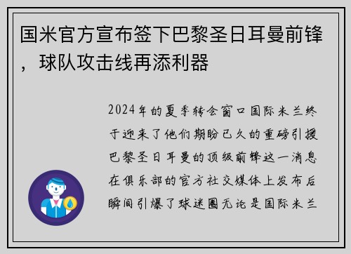 国米官方宣布签下巴黎圣日耳曼前锋，球队攻击线再添利器